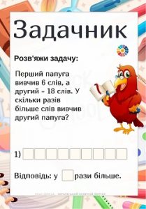 Задачник для 3 класу: сюжетні задачі різного виду - 10 карток