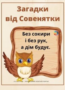 Загадки від Совенятки про тварин для дітей різного віку