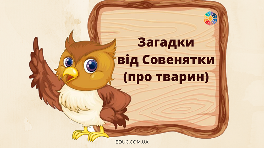 Загадки від Совенятки про тварин