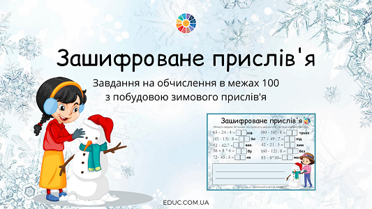 Зашифроване прислів'я обчислення в межах 100