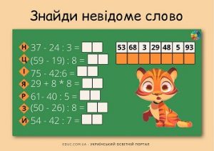 Знайди невідоме слово: завдання для практики усного обчислення