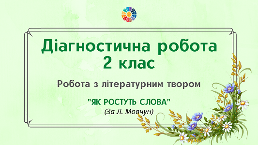 2 клас Робота з літературним твором "Як ростуть слова"