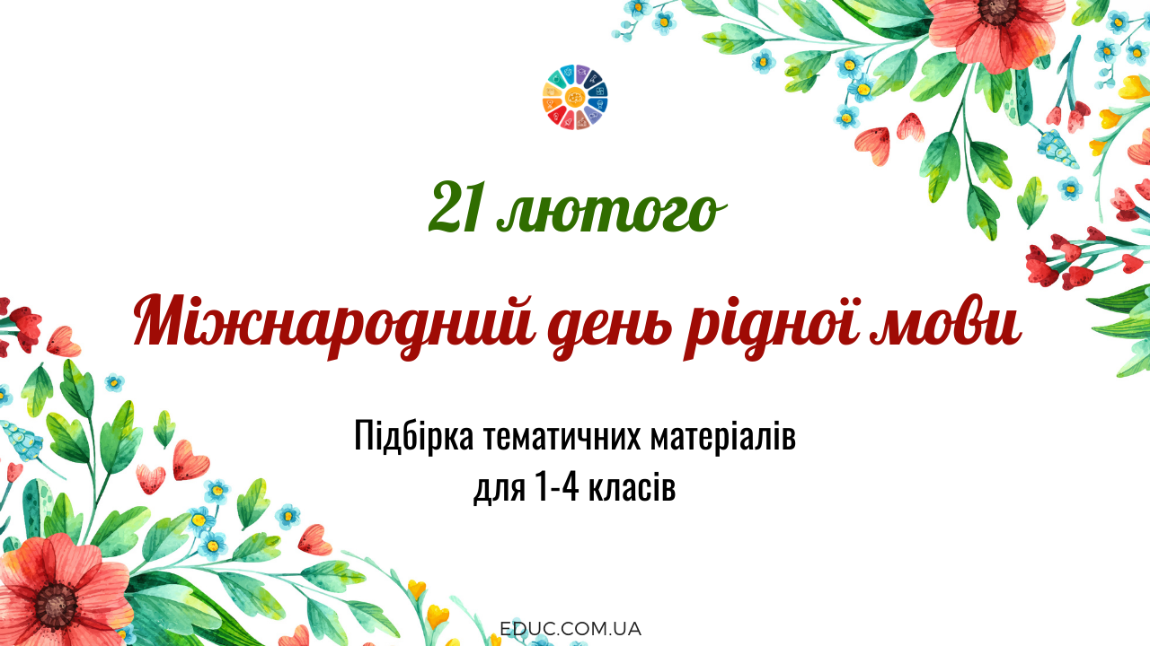 21 лютого - Міжнародний день рідної мови - підбірка матеріалів для 1-4  класів