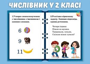 Числівник у 2 класі: комбіновані завдання - картки з ілюстраціями