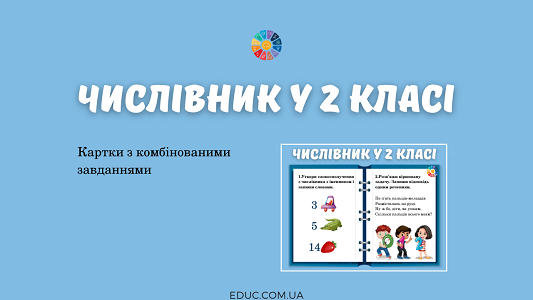 Числівник у 2 класі: комбіновані завдання