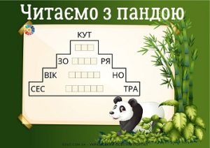 Читаємо з пандою: картки для дітей для розвитку навика читання