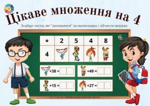 Цікаве множення на 4: завдання на обчислення з ілюстраціями