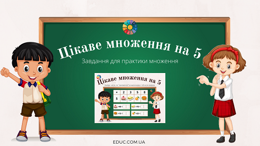 Цікаве множення на 5: завдання