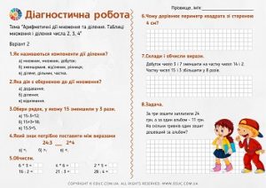 Діагностична робота 2 клас: "Таблиці множення і ділення числа 2, 3, 4"