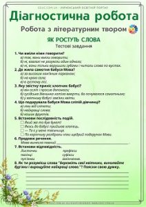 Діагностична робота 2 клас. Робота з літературним твором "Як ростуть слова"