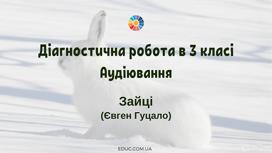 Діагностична робота Аудіювання: "Зайці" Є.Гуцало