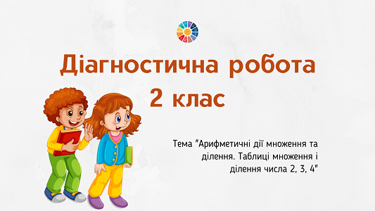 Діагностична робота "Таблиці множення і ділення числа 2, 3, 4"