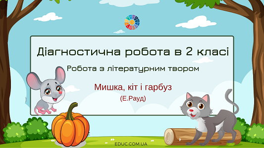 Діагностична робота з літературним твором "Кіт, мишка і гарбуз"