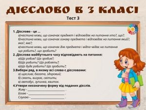 Дієслово в 3 класі: тестові завдання - картки - 4 варіанти