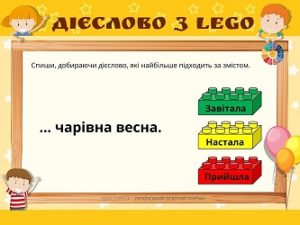 Дієслово з Лего: побудова тексту про весну з підбором дієслів за змістом