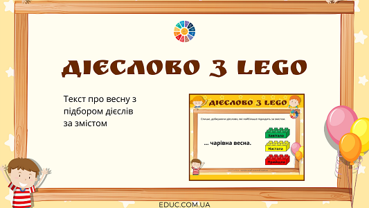 Дієслово з Лего: текст про весну з підбором дієслів