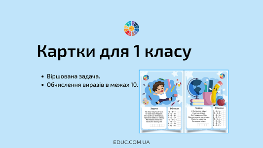 Картки для 1 класу: віршована задача і обчислення