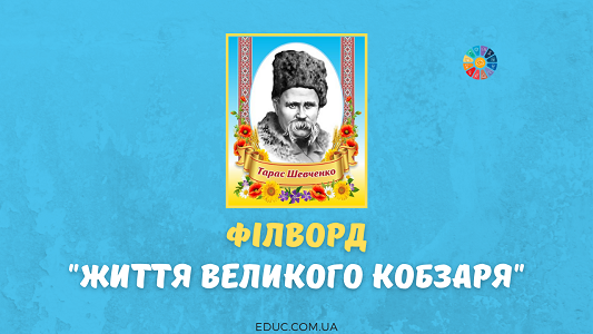 Філворд "Життя Великого Кобзаря"