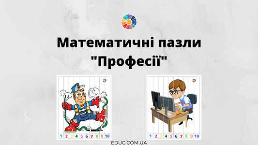 Математичні пазли "Професії" від 1 до 10