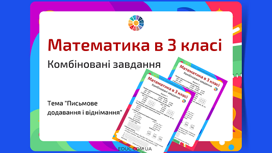 Математика 3 клас "Письмове додавання і віднімання"