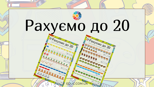 Рахуємо до 20: завдання