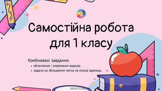 Самостійна робота 1 клас порівняння виразів і задача