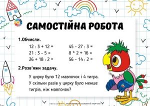 Самостійна робота 2 клас: вирази з діями різного ступеня і задача