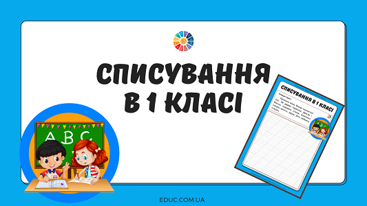 Списування в 1 класі