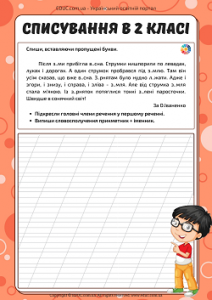 Списування в 2 класі з завданнями: робочі листи - 2 варіанти