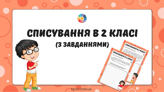 Списування в 2 класі з завданнями