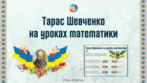 Тарас Шевченко на уроках математики