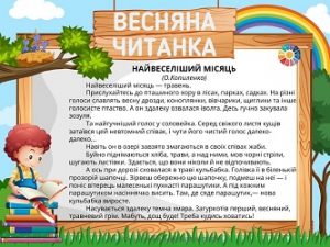 Весняна читанка: оповідання О.Копиленка для дітей про весняні місяці