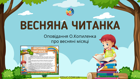 Весняна читанка: оповідання О.Копиленка про весняні місяці