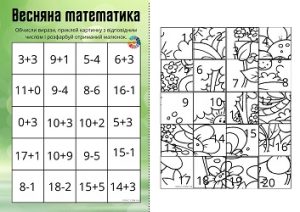 Весняні математичні розмальовки для 1 класу: обчисли, приклей, розмалюй