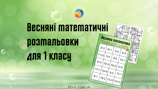 Весняні математичні розмальовки для 1 класу