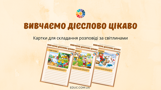 Вивчаємо діслово цікаво: складання розповіді за світлинами