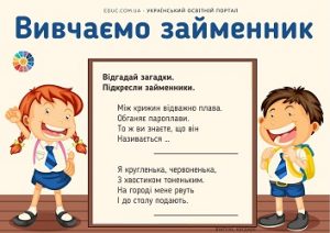 Вивчаємо займенник: завдання з загадками для молодших школярів