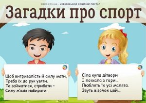 Загадки про спорт для дітей дошкільного і молодшого шкільного віку