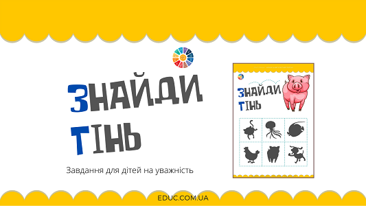 Знайди тінь: завдання на уважність