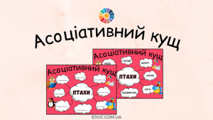 Асоціативний кущ "Птахи": дидактичні матеріали