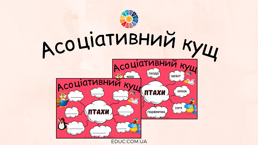 Асоціативний кущ "Птахи": дидактичні матеріали