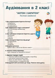 Аудіювання в 2 класі: "Антон і Харитон" Л.Воронкова - тестові завдання