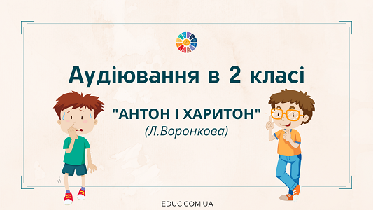 Аудіювання в 2 класі: "Антон і Харитон" Л.Воронкова