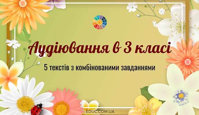 Аудіювання в 3 класі: 5 текстів з комбінованими тестовими завданнями