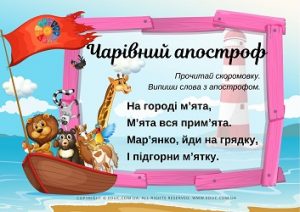 Чарівний апостроф: скоромовки з завданнями з теми "Апостроф"