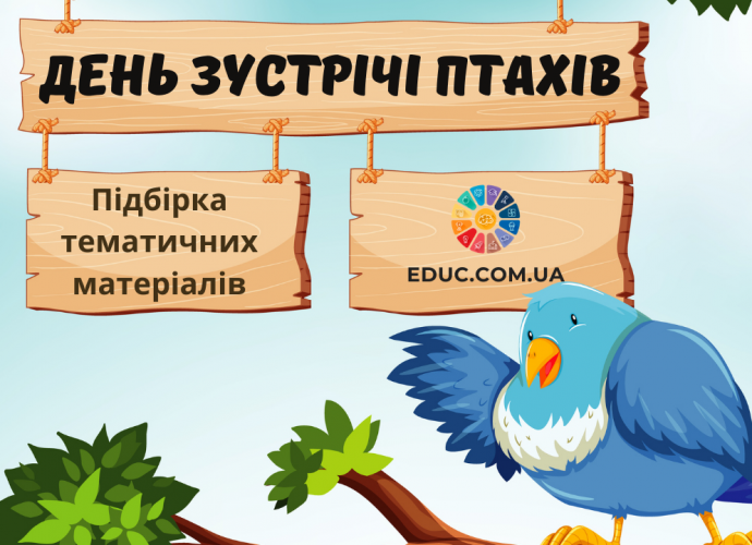 День зустрічі птахів підбірка тематичних матеріалів для школярів