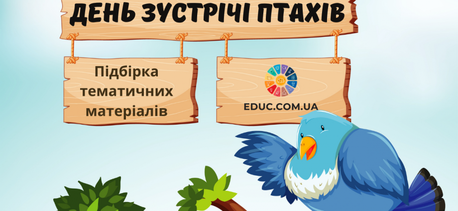 День зустрічі птахів підбірка тематичних матеріалів для школярів