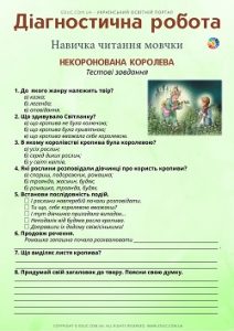 Діагностична робота 3 клас. Навичка читання мовчки: "Некоронована королева" Є.Шморгун