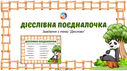 Дієслівна поєдналочка: завдання "Дієслово"