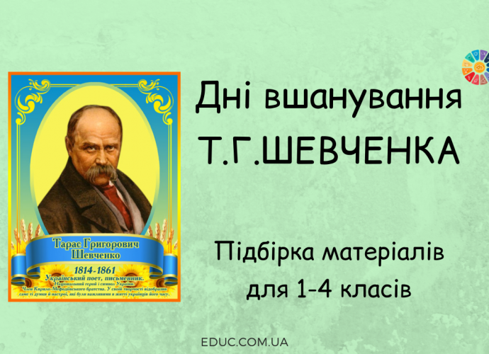 Дні вшанування Т.Г.Шевченка: підбірка безкоштовних матеріалів для 1-4 класів